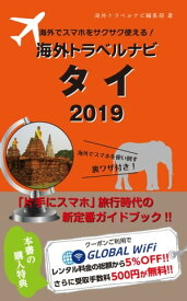 海外でスマホをサクサク使える！海外トラベルナビ　タイ　2019【電子書籍】[ 海外トラベルナビ編集部 ]