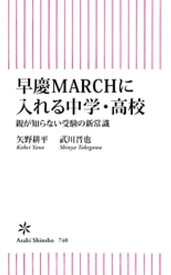 早慶MARCHに入れる中学・高校　親が知らない受験の新常識【電子書籍】[ 矢野耕平 ]
