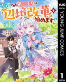 左遷された第三王女は『辺境改革』を始めます!! 1