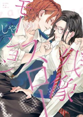 【期間限定　試し読み増量版】残像スローモーション 