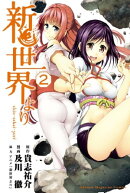 新世界より（２）