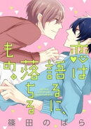 恋は語るに、落ちるもの。(1)【単話売】