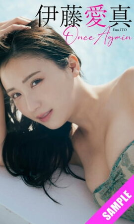 【デジタル限定】伊藤愛真写真集「Once Again」 立ち読み