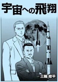 宇宙への飛翔【電子書籍】[ 三輪修平 ]