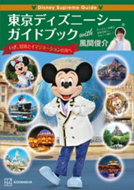 Disney　Supreme　Guide　東京ディズニーシーガイドブック　with　風間俊介【電子書籍】[ 講談社 ]