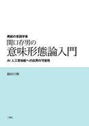 異能の言語学者 関口存男の意味形態論入門　ーAI 人工言知能への応用の可能性ー