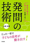 自分で考え、学べる子を育てる！　発問の技術