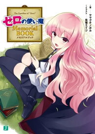 ゼロの使い魔 Memorial BOOK【電子書籍】[ ヤマグチノボル ]