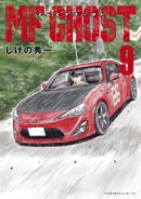 ＭＦゴースト（９）