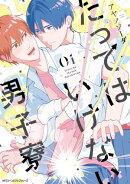 たってはいけない男子寮 01【電子限定版】
