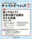 チャイルドヘルス 2026年 1月号 [雑誌] 特集「知っておこう！災害大国で必要な子ども支援」