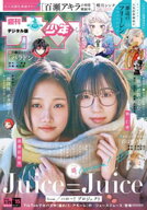 週刊少年サンデー 2026年15号（2026年3月11日発売号）【デジタル版限定グラビア増量「Juice=Juice」】【…