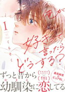 【期間限定　無料お試し版】俺が好きって言ったらどうする？（１）