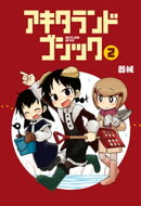 アキタランド・ゴシック　2巻