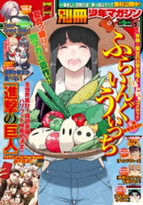 別冊少年マガジン 2020年9月号 [2020年8月7日発売]【電子書籍】[ 内山敦司 ]