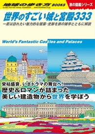W09 世界のすごい城と宮殿333 一度は訪れたい魅力的な建築・史跡を旅の雑学とともに解説【電子書籍】