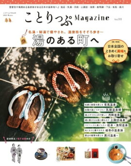 ことりっぷマガジン Vol.31 2022冬 