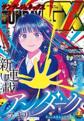 月刊サンデーGX 2024年7月号(2024年6月19日発売) 