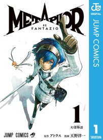 メタファー：リファンタジオ 1【電子書籍】[ アトラス ]