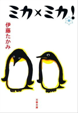 ミカ×ミカ！　 