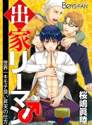出家リーマン〜世界一キモチ良い昇天の仕方〜（２）