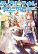 フェアリーテイル・クロニクル 〜空気読まない異世界ライフ〜 9