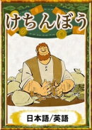 けちんぼう　【日本語/英語版】
