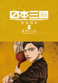 日本三國（2） 【電子書籍】[ 松木いっか ]