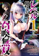 レベル１から始まる召喚無双 THE COMIC 2