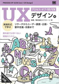 プロセス・オブ・UI/UX［UXデザイン編］ 実践形式で学ぶリサーチからユーザー調査・企画・要件定義・改善まで【電子書籍】[ 桂 信 ]