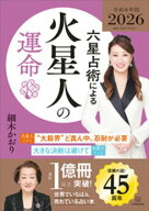 六星占術による火星人の運命〈2026（令和8）年版〉【電子書籍】[ 細木かおり ]