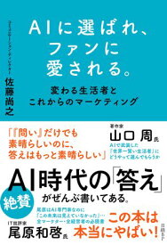AIに選ばれ、ファンに愛される。　変わる生活者とこれからのマーケティング【電子書籍】[ 佐藤 尚之 ]