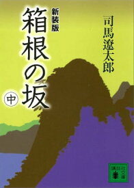 新装版　箱根の坂（中）【電子書籍】[ 司馬遼太郎 ]