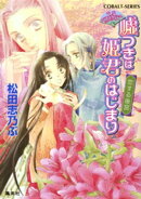 平安ロマンティック・ミステリー 嘘つきは姫君のはじまり 恋する後宮