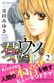 君がウソをついた　プチデザ（2）【電子書籍】[ 寄田みゆき ]