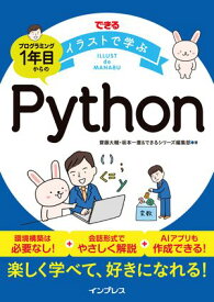 できるイラストで学ぶ　プログラミング1年目からのPython【電子書籍】[ 齋藤 大輔 ]