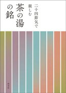 二十四節気で親しむ茶の湯の銘