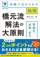 橋元流解法の大原則 電磁気・波動・原子