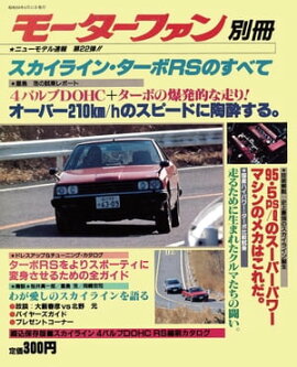 ニューモデル速報 第22弾 スカイライン・ターボRSのすべて 