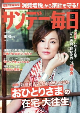 サンデー毎日2018年10月28日号 