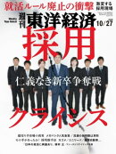 週刊東洋経済 2018年10月27日号