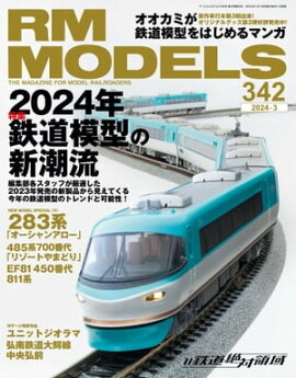 RM MODELS (�����륨���ǥ륺) 2024ǯ3��� Vol.342 