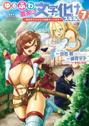 ゆるふわ農家の文字化けスキル　〜異世界でカタログ通販やってます〜 7巻