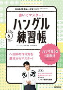 ＮＨＫテレビ ハングルッ！ ナビ 書いてマスター！ハングル練習帳 2026年6月号［雑誌］