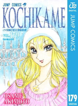 こちら葛飾区亀有公園前派出所 179 