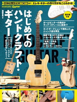 はじめてのハンドクラフト・ギター 世界に1本だけのシグネチャー・モデルを“自分の手”で作ろう