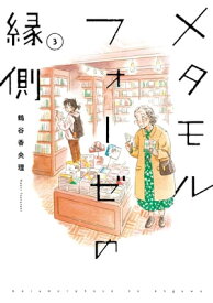 メタモルフォーゼの縁側(3)【電子書籍】[ 鶴谷　香央理 ]