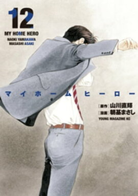 マイホームヒーロー（１２） 