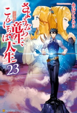 さようなら竜生、こんにちは人生23 