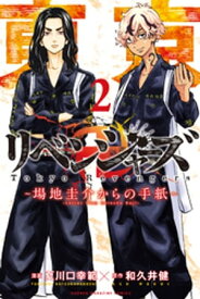 東京卍リベンジャーズ　～場地圭介からの手紙～（2）【電子書籍】[ 和久井健 ]